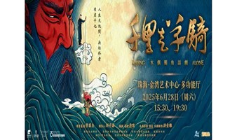 【珠海站】木偶独角话剧《千里走单骑》