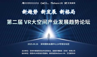 第二届VR大空间产业发展趋势论坛