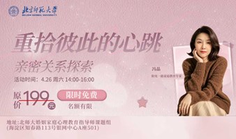 重拾彼此的心跳：亲密关系探索