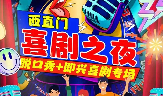 【北京】西直门凯德MALL【京脱喜剧】脱口秀|周一至周日|综艺卡司|吐槽爆笑大会|开心互动|即兴之夜精品秀
