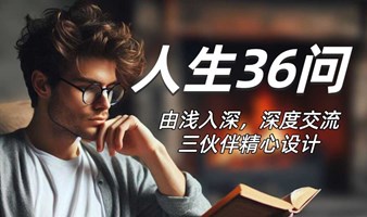 和陌生人聊人生36问，分享深刻瞬间，发现内心共鸣和差异