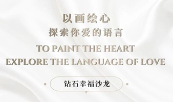 【钻石幸福研究院 X 金茂】钻石幸福沙龙-以画绘心幸福沙龙