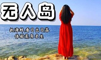 海岛露营 五一端午2日【无人岛露营】赶海日出、荒岛求生 ｜在美丽的无人岛，扎营烧烤，抓海鲜