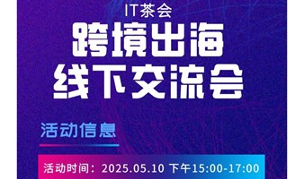 IT茶会系列之跨境出海线下交流会