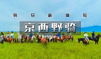 骑马团 周末1日【京西野骑】骏马疾驰の京西草原20公里野骑路线（新手友好·老手爽骑）