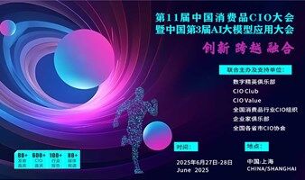 第11届中国消费品CIO大会暨中国第3届AI大模型应用大会