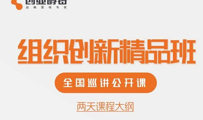 创业酵母《组织创新精品班》长沙站