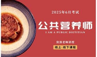 6月公共营养师（考试通过，推荐岗位）