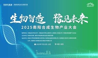 生物智造 豫见未来——2025南阳合成生物产业大会