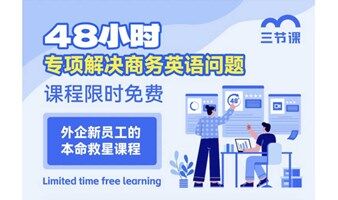 48小时解决商务英语问题课程｜限时免费学习
