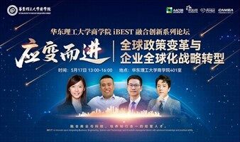 应变而进：全球政策变革与企业全球化战略转型（华东理工大学商学院iBEST融合创新系列论坛）
