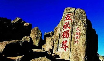 泰山淄博 五一3日游爬泰山登五岳之首-品淄博烧烤-寻梦鲁源