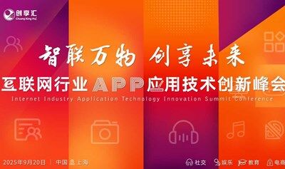互联网行业APP应用技术创新峰会