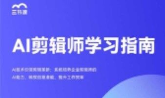 AIGC剪辑师课程｜免费获取