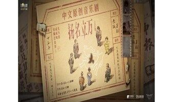 【珠海站】音乐剧《扬名立万》