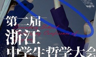 第二届浙江中学生哲学大会暨第八届中学生哲学大会浙江分会