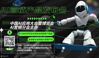 中国AI应用大会暨博览会 AI营销分会——AI营销产品发布\交流\集采会
