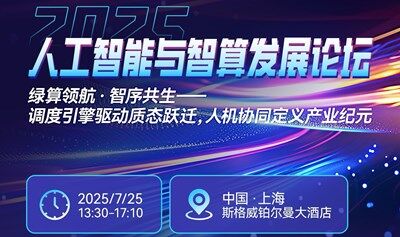人工智能与智算发展论坛