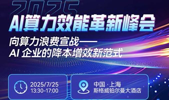 AI算力效能革新峰会