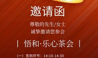 福州悟和·乐心茶会（公益）