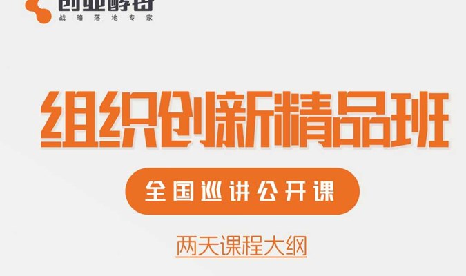 创业酵母《组织创新精品班》深圳站