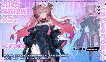 郑州·次元微光动漫游戏嘉年华