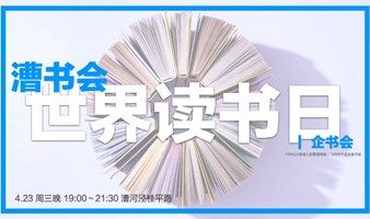 漕书会｜世界读书会 特别场活动，4.23