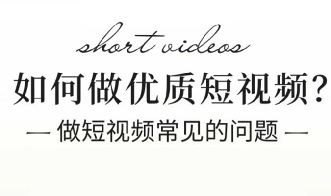 创业交流沙龙 |  | 如何做优质短视频？新媒体拍摄快速转化变现业务