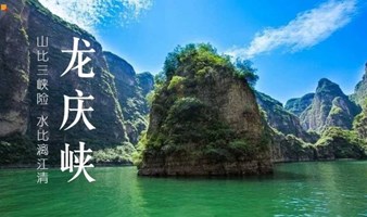 延庆山水 京郊2日游 五一端午假期2日游百里画廊-龙庆峡-柳沟豆腐宴