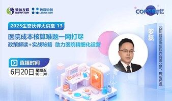 医院成本核算难题一网打尽 政策解读+实战秘籍，助力医院精细化运营