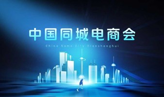 中国同城电商会