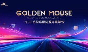 2025金鼠标国际数字营销节
