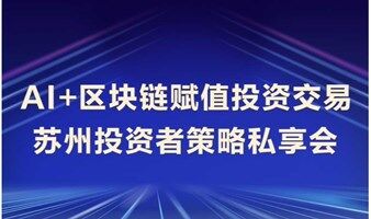 AI+区块链投资策略私享会