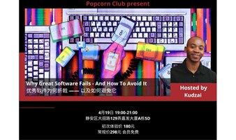 【英语活动】优秀软件为何折戟 —— 以及如何避免它