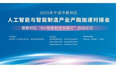 2025宁波市鄞州区人工智能与智能制造产业产融加速对接会   暨鄞州区“AI+智能制造会客厅”启动仪式