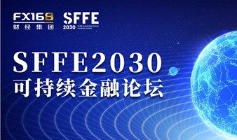 SFFE2030 可持续金融论坛--FX168精英会员俱乐部专属