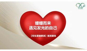 双生蔓随便演剧场｜欢乐上演