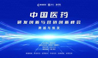 中国医药研发创新与营销创新峰会
