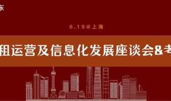 6月19日@上海丨长租运营及信息化发展座谈会+公寓考察