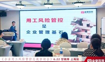 长沙市《老板用人风险管控咨询班》
