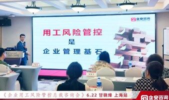 哈尔滨市《老板用人风险管控咨询班》