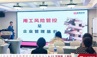 南京市《老板用人风险管控咨询班》