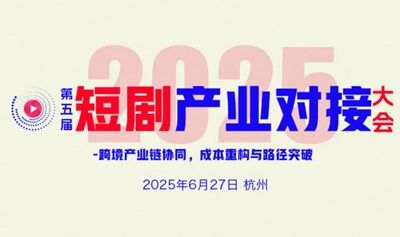第五屆短劇產(chǎn)業(yè)對(duì)接大會(huì)2025/6/27杭州