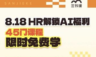 AI赋能HR-九大模块综合能力提升课程｜限时免费学