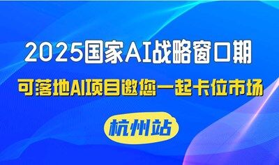 2025国家AI战略窗口期，可落地AI项目邀您一起卡位市场【杭州】