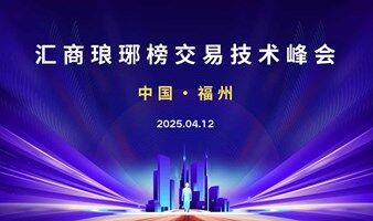 4.12福州交易技术峰会