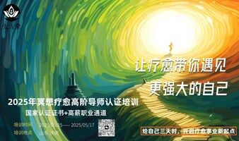 2025年冥想疗愈高阶导师认证培训