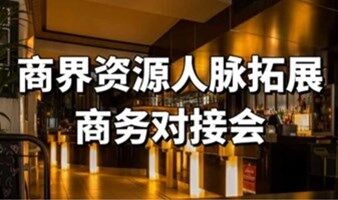 资源人脉圈层对接会(线上活动，请用户通过以便对接资源）
