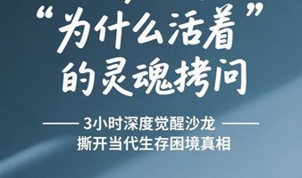 广州线下沙龙：一场"为什么活着"的灵魂拷问