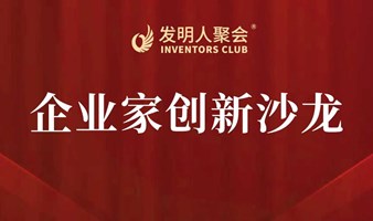 中国一线的创业者社区2025企业家创新沙龙